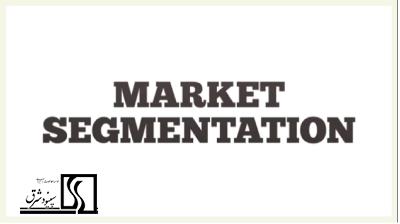تقسیم بندی بازار (Market Segmentation)